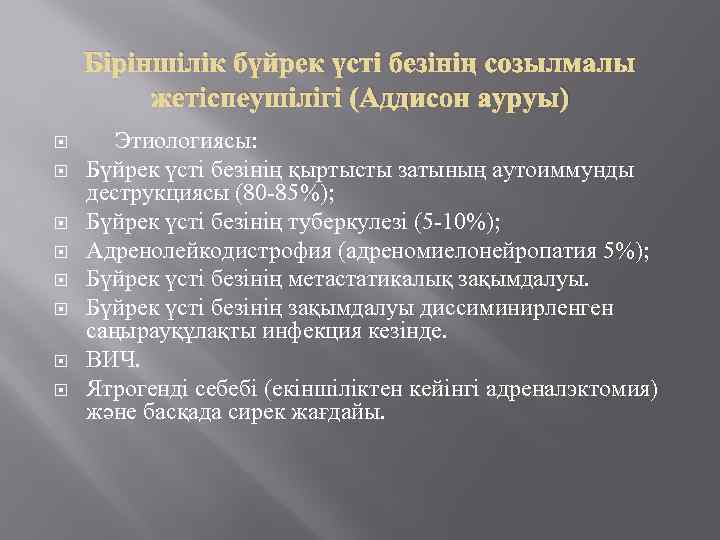 Біріншілік бүйрек үсті безінің созылмалы жетіспеушілігі (Аддисон ауруы) Этиологиясы: Бүйрек үсті безінің қыртысты затының