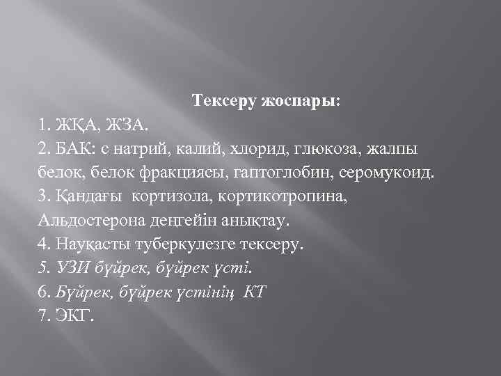 Тексеру жоспары: 1. ЖҚА, ЖЗА. 2. БАК: с натрий, калий, хлорид, глюкоза, жалпы белок,