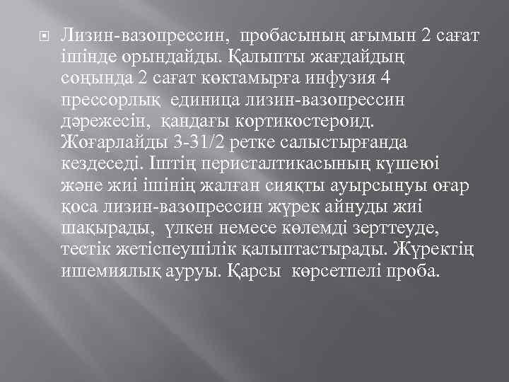  Лизин-вазопрессин, пробасының ағымын 2 сағат ішінде орындайды. Қалыпты жағдайдың соңында 2 сағат көктамырға