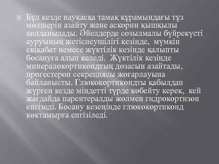  Бұл кезде науқасқа тамақ құрамындағы тұз мөлшерін азайту және аскорин қышқылы қолданылады. Әйелдерде