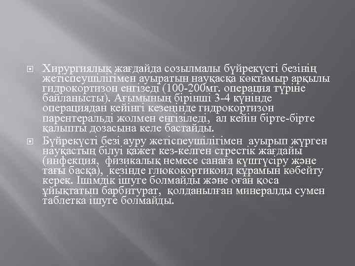  Хирургиялық жағдайда созылмалы бүйрекүсті безінің жетіспеушілігімен ауыратын науқасқа көктамыр арқылы гидрокортизон енгізеді (100