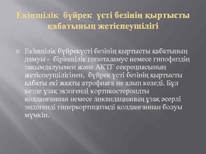 Екіншілік бүйрек үсті безінің қыртысты қабатының жетіспеушілігі Екіншілік бүйрекүсті безінің қыртысты қабатының дамуы -