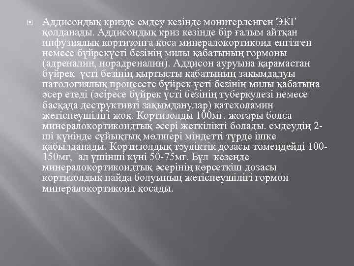  Аддисондық кризде емдеу кезінде монитерленген ЭКГ қолданады. Аддисондық криз кезінде бір ғалым айтқан