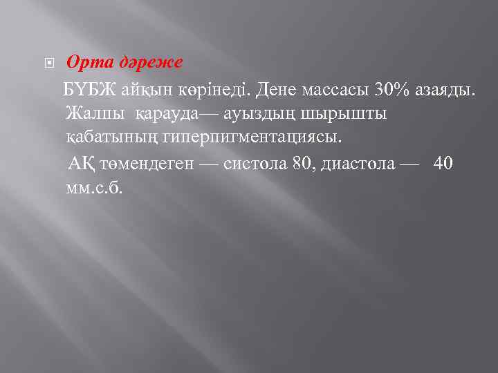  Орта дәреже БҮБЖ айқын көрінеді. Дене массасы 30% азаяды. Жалпы қарауда— ауыздың шырышты