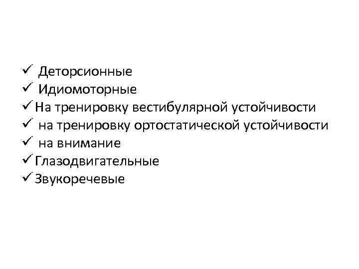 ü Деторсионные ü Идиомоторные ü На тренировку вестибулярной устойчивости ü на тренировку ортостатической устойчивости