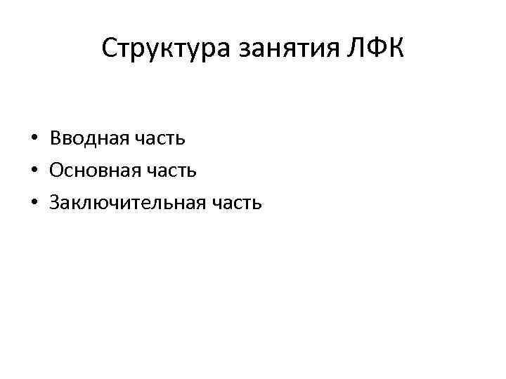 Структура занятия ЛФК • Вводная часть • Основная часть • Заключительная часть 