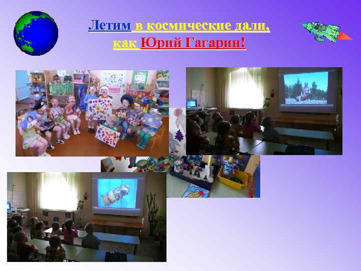Летим в космические дали, как Юрий Гагарин! 