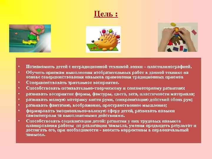 Цель : • • • Познакомить детей с нетрадиционной техникой лепки – пластилинографией. Обучить
