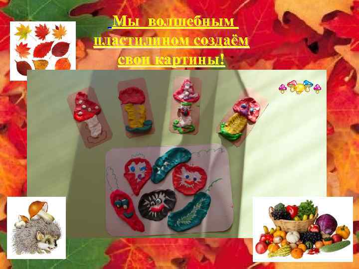 Мы волшебным пластилином создаём свои картины! 