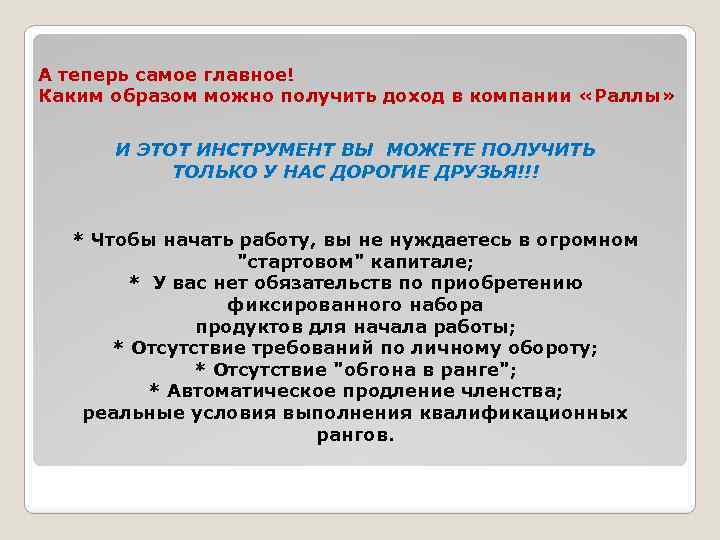 А теперь самое главное! Каким образом можно получить доход в компании «Раллы» И ЭТОТ