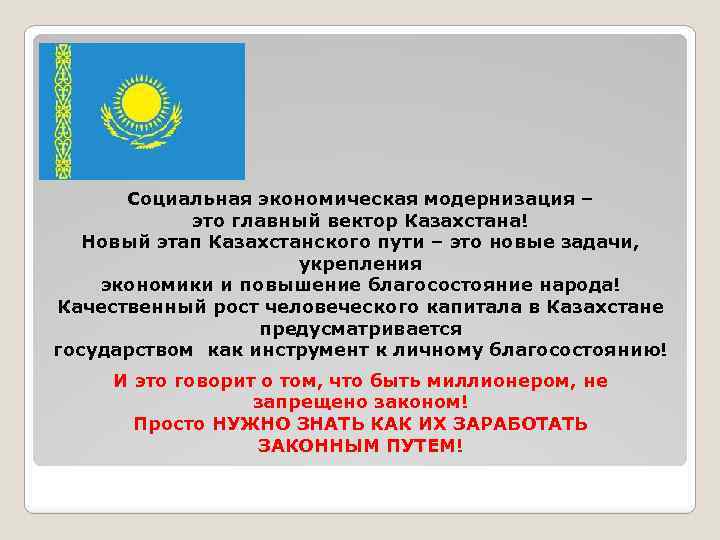 Социальная экономическая модернизация – это главный вектор Казахстана! Новый этап Казахстанского пути – это