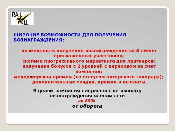 ШИРОКИЕ ВОЗМОЖНОСТИ ДЛЯ ПОЛУЧЕНИЯ ВОЗНАГРАЖДЕНИЯ: возможность получения вознаграждения за 5 лично приглашенных участников; система