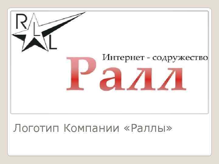 Логотип Компании «Раллы» 