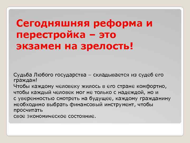 Сегодняшняя реформа и перестройка – это экзамен на зрелость! Судьба Любого государства – складывается