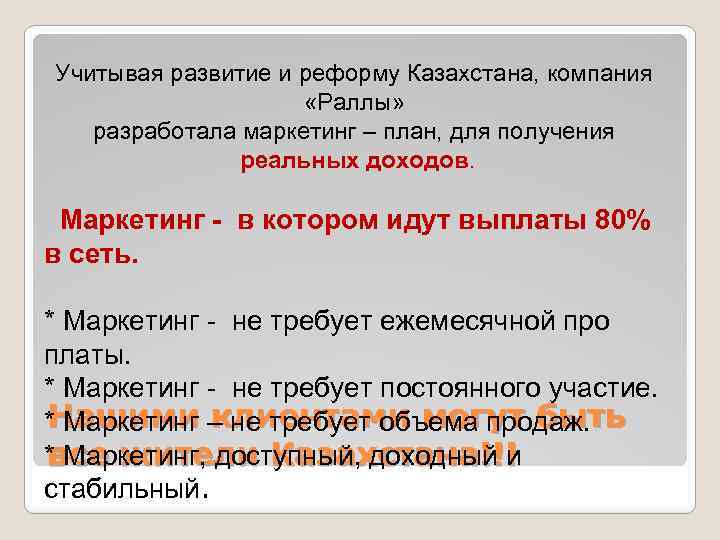 Учитывая развитие и реформу Казахстана, компания «Раллы» разработала маркетинг – план, для получения реальных