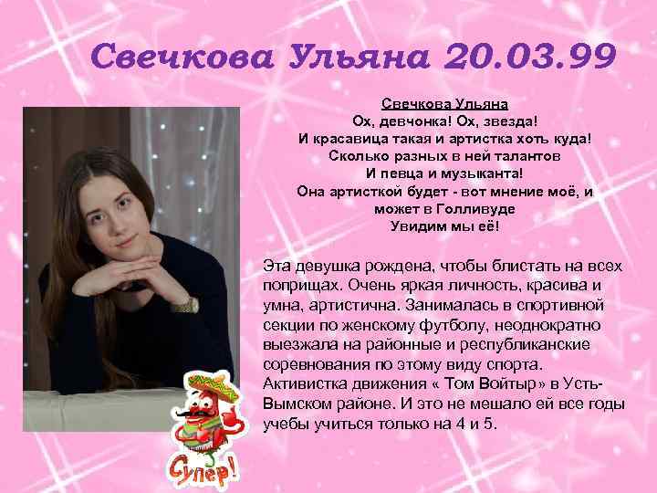 Свечкова Ульяна 20. 03. 99 Свечкова Ульяна Ох, девчонка! Ох, звезда! И красавица такая