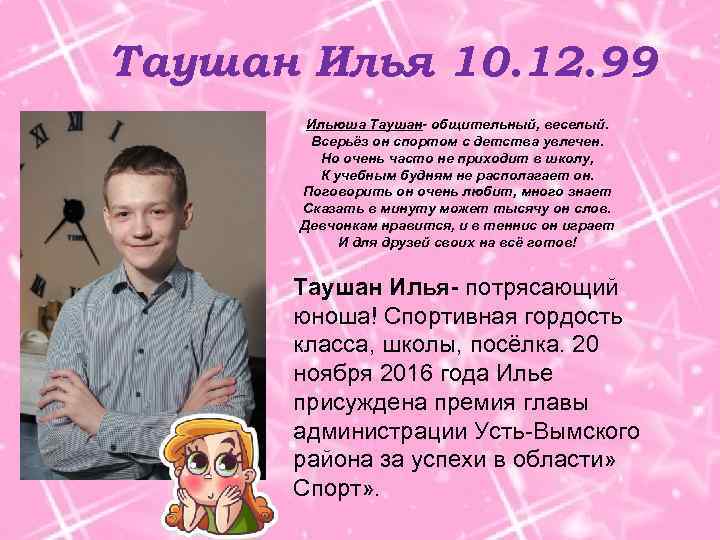 Таушан Илья 10. 12. 99 Ильюша Таушан- общительный, веселый. Всерьёз он спортом с детства