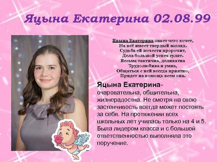 Яцына Екатерина 02. 08. 99 Яцына Екатерина знает чего хочет, На всё имеет твердый