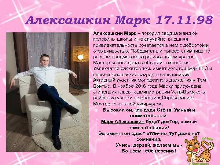 Алексашкин Марк 17. 11. 98 Алексашкин Марк – покорил сердца женской половины школы и