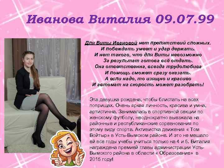 Иванова Виталия 09. 07. 99 Для Виты Ивановой нет препятствий сложных. И побеждать умеет