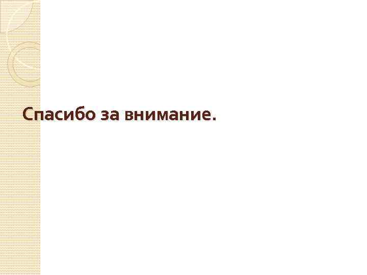 Спасибо за внимание. 