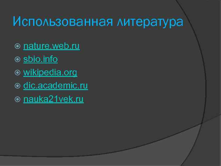 Использованная литература nature. web. ru sbio. info wikipedia. org dic. academic. ru nauka 21