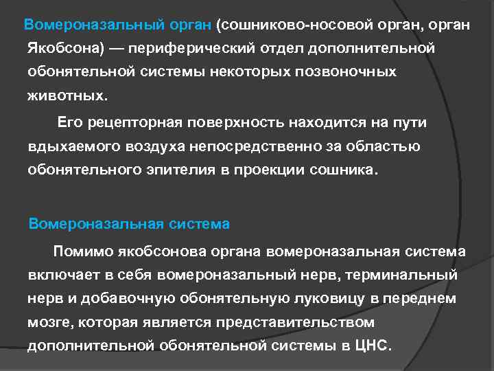 Вомероназальный орган презентация