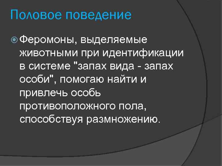 Половое поведение. Половые феромоны у животных. Половое поведение млекопитающих. Феромоны позвоночных.