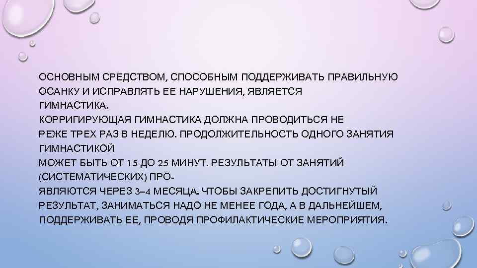 ОСНОВНЫМ СРЕДСТВОМ, СПОСОБНЫМ ПОДДЕРЖИВАТЬ ПРАВИЛЬНУЮ ОСАНКУ И ИСПРАВЛЯТЬ ЕЕ НАРУШЕНИЯ, ЯВЛЯЕТСЯ ГИМНАСТИКА. КОРРИГИРУЮЩАЯ ГИМНАСТИКА