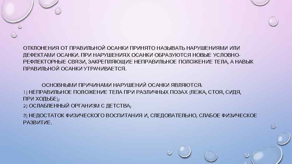 ОТКЛОНЕНИЯ ОТ ПРАВИЛЬНОЙ ОСАНКИ ПРИНЯТО НАЗЫВАТЬ НАРУШЕНИЯМИ ИЛИ ДЕФЕКТАМИ ОСАНКИ. ПРИ НАРУШЕНИЯХ ОСАНКИ ОБРАЗУЮТСЯ