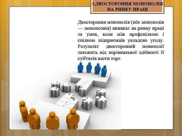 3. ДВОСТОРОННЯ МОНОПОЛІЯ НА РИНКУ ПРАЦІ Двостороння монополія (або монополія — монопсонія) виникає на