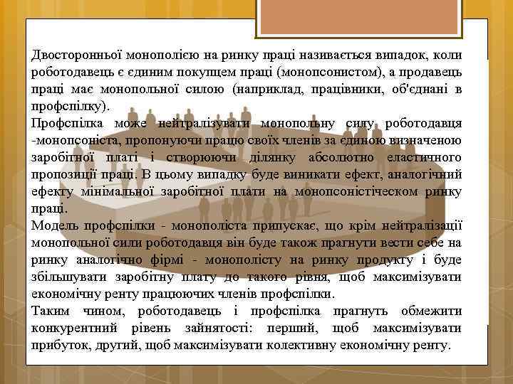 Двосторонньої монополією на ринку праці називається випадок, коли роботодавець є єдиним покупцем праці (монопсонистом),