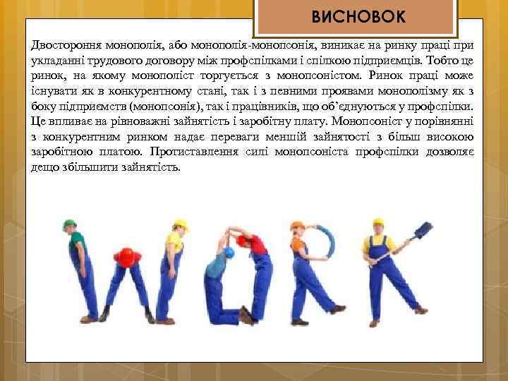 ВИСНОВОК Двостороння монополія, або монополія-монопсонія, виникає на ринку праці при укладанні трудового договору між