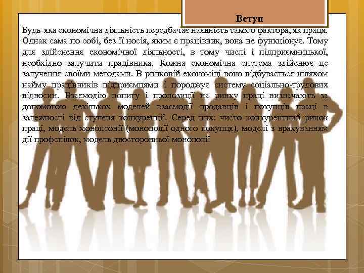  Вступ Будь-яка економічна діяльність передбачає наявність такого фактора, як праця. Однак сама по