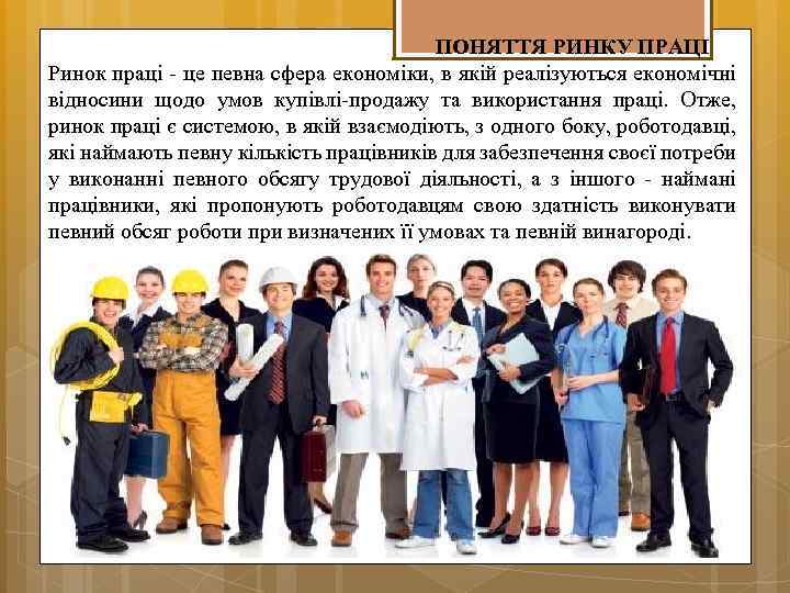 ПОНЯТТЯ РИНКУ ПРАЦІ Ринок праці - це певна сфера економіки, в якій реалізуються економічні
