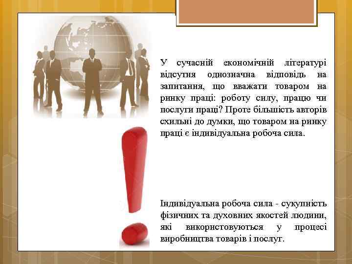 У сучасній економічній літературі відсутня однозначна відповідь на запитання, що вважати товаром на ринку