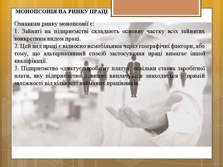 МОНОПСОНІЯ НА РИНКУ ПРАЦІ Ознаками ринку монопсонії є: 1. Зайняті на підприємстві складають основну