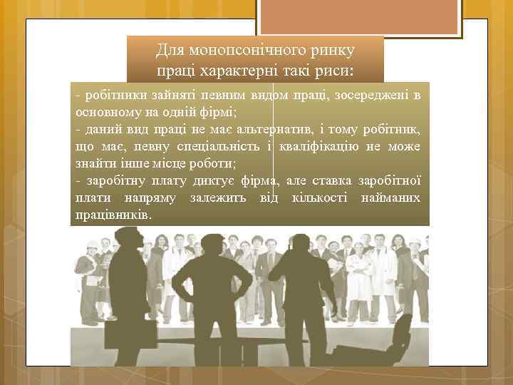 Для монопсонічного ринку праці характерні такі риси: - робітники зайняті певним видом праці, зосереджені