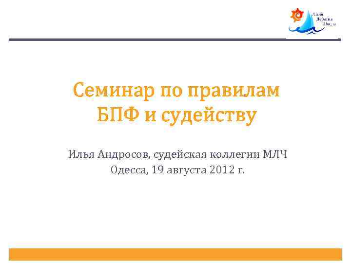 Семинар по правилам БПФ и судейству Илья Андросов, судейская коллегии МЛЧ Одесса, 19 августа