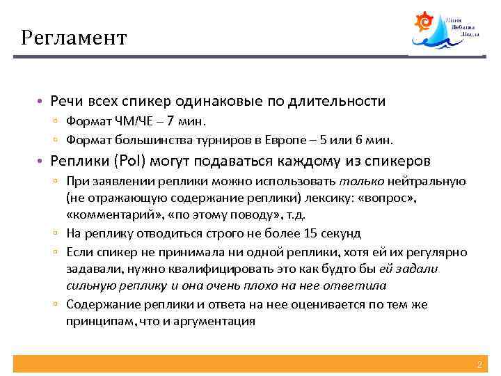Регламент • Речи всех спикер одинаковые по длительности ▫ Формат ЧМ/ЧЕ – 7 мин.