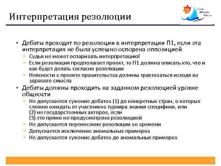 Интерпретация резолюции • Дебаты проходят по резолюции в интерпретации П 1, если эта интерпретация