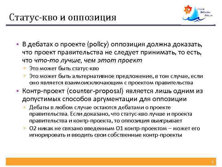 Статус-кво и оппозиция • В дебатах о проекте (policy) оппозиция должна доказать, что проект