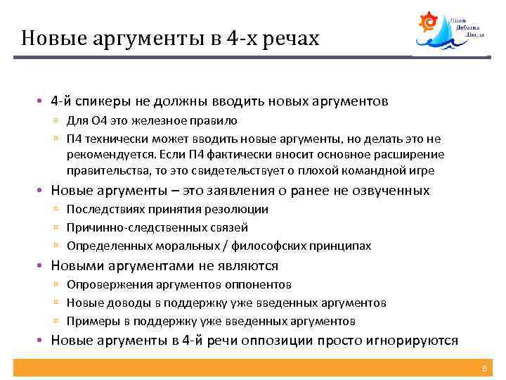 Новые аргументы в 4 -х речах • 4 -й спикеры не должны вводить новых