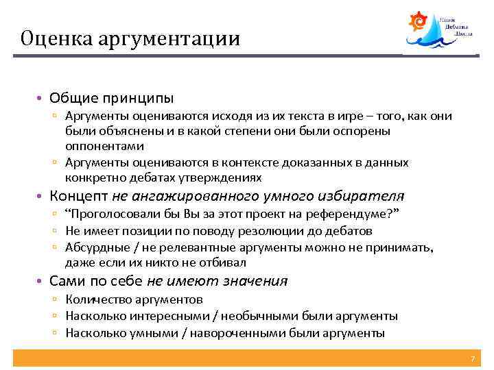 Оценка аргументации • Общие принципы ▫ Аргументы оцениваются исходя из их текста в игре