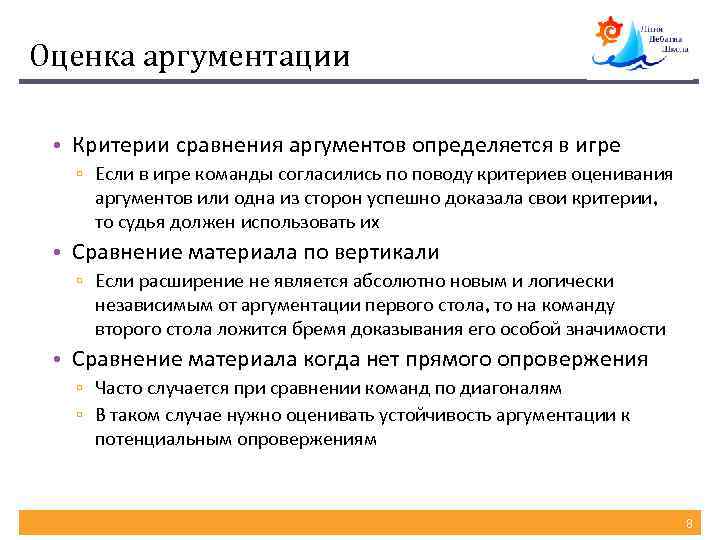 Оценка аргументации • Критерии сравнения аргументов определяется в игре ▫ Если в игре команды