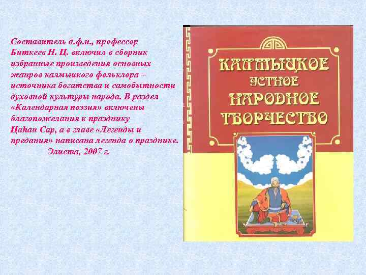 Составитель д. ф. н. , профессор Биткеев Н. Ц. включил в сборник избранные произведения