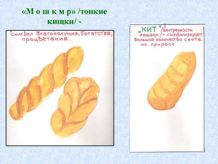  «М о ш к м р» /тонкие кищки/ - 