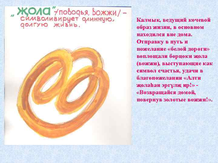 Калмык, ведущий кочевой образ жизни, в основном находился вне дома. Отправку в путь и
