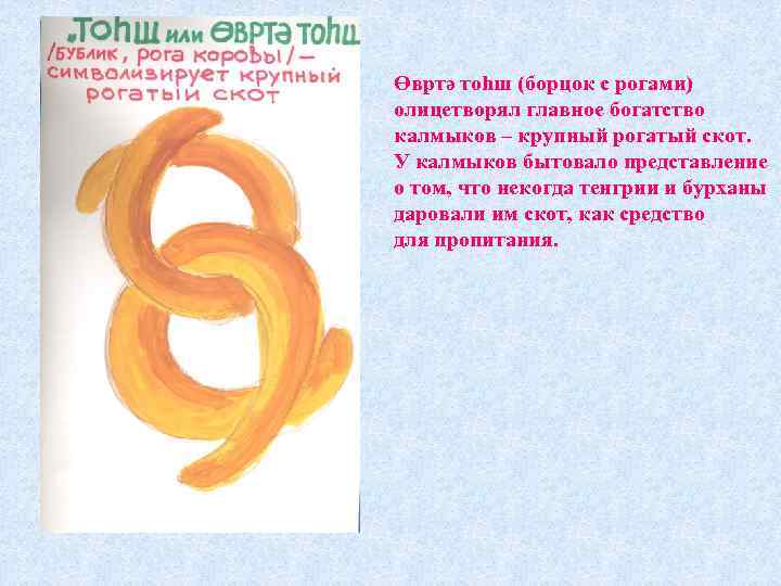 Өвртә тоһш (борцок с рогами) олицетворял главное богатство калмыков – крупный рогатый скот. У