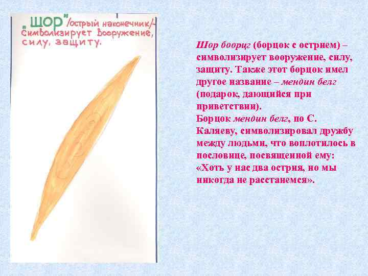 Шор боорцг (борцок с острием) – символизирует вооружение, силу, защиту. Также этот борцок имел